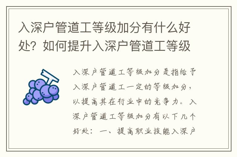 入深戶管道工等級加分有什么好處？如何提升入深戶管道工等級？