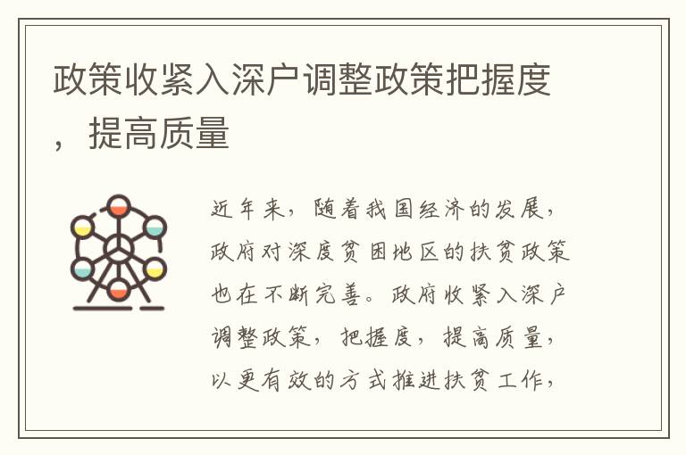 政策收緊入深戶調整政策把握度，提高質量