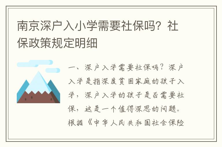 南京深戶入小學需要社保嗎？社保政策規(guī)定明細