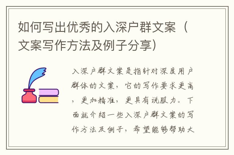 如何寫(xiě)出優(yōu)秀的入深戶群文案（文案寫(xiě)作方法及例子分享）