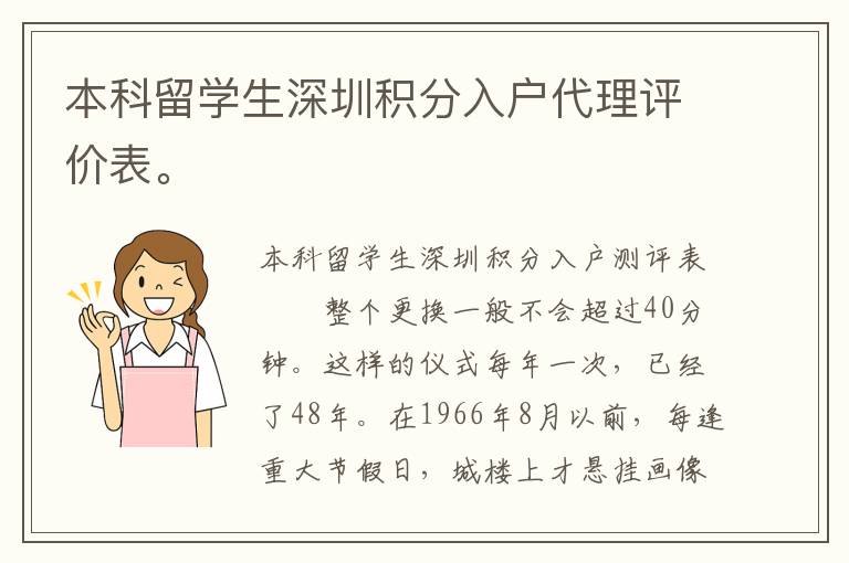 本科留學生深圳積分入戶代理評價表。
