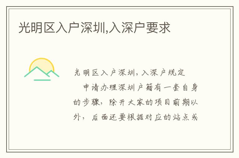光明區(qū)入戶深圳,入深戶要求