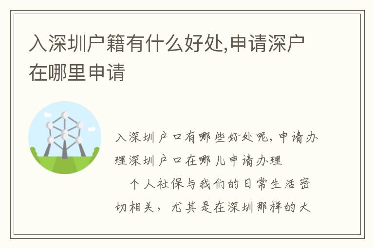 入深圳戶籍有什么好處,申請(qǐng)深戶在哪里申請(qǐng)
