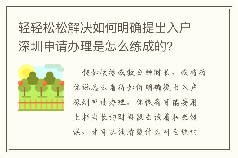 輕輕松松解決如何明確提出入戶深圳申請辦理是怎么練成的？