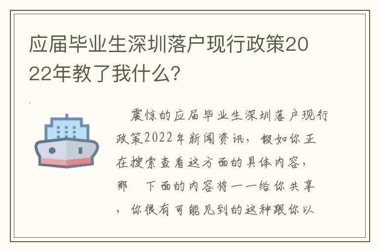 應(yīng)屆畢業(yè)生深圳落戶現(xiàn)行政策2022年教了我什么？