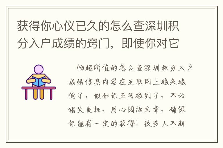 獲得你心儀已久的怎么查深圳積分入戶成績(jī)的竅門，即使你對(duì)它一無(wú)所知