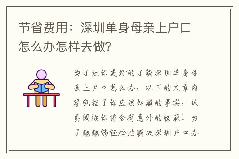 節(jié)省費(fèi)用：深圳單身母親上戶口怎么辦怎樣去做？