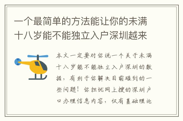 一個最簡單的方法能讓你的未滿十八歲能不能獨立入戶深圳越來越更加輕松！