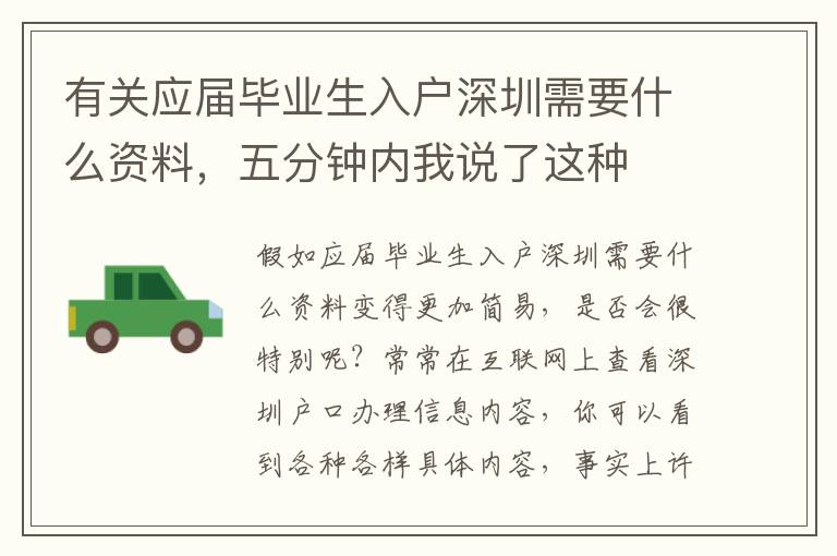 有關應屆畢業(yè)生入戶深圳需要什么資料，五分鐘內(nèi)我說了這種