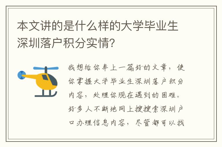 本文講的是什么樣的大學(xué)畢業(yè)生深圳落戶積分實(shí)情？