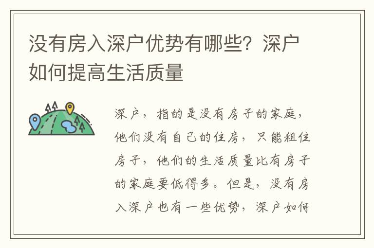 沒有房入深戶優(yōu)勢有哪些？深戶如何提高生活質量