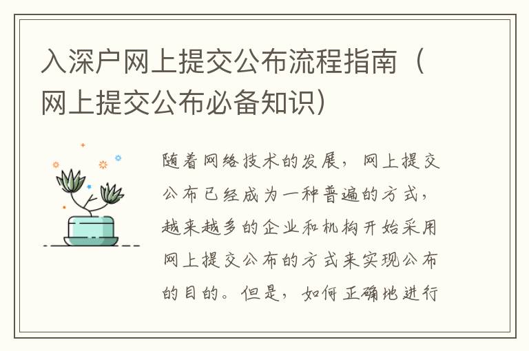 入深戶網(wǎng)上提交公布流程指南（網(wǎng)上提交公布必備知識(shí)）