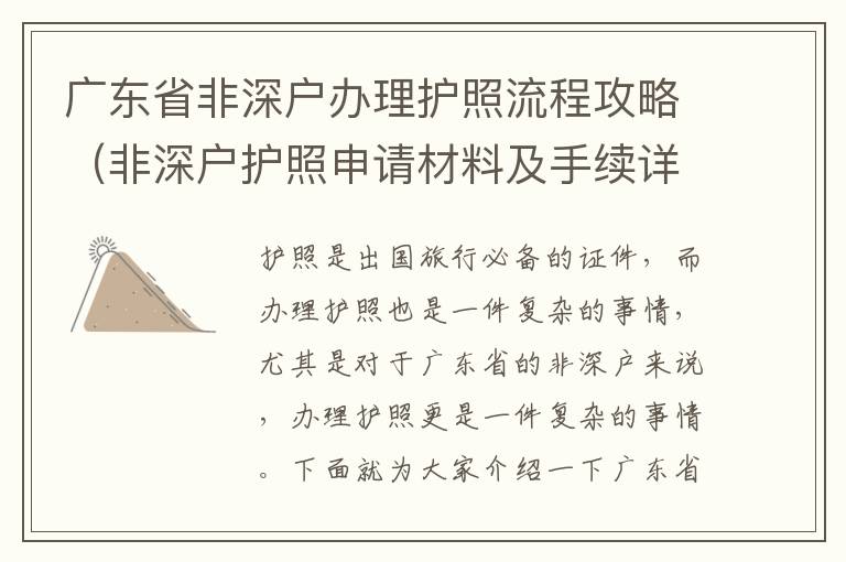廣東省非深戶辦理護照流程攻略（非深戶護照申請材料及手續詳解）
