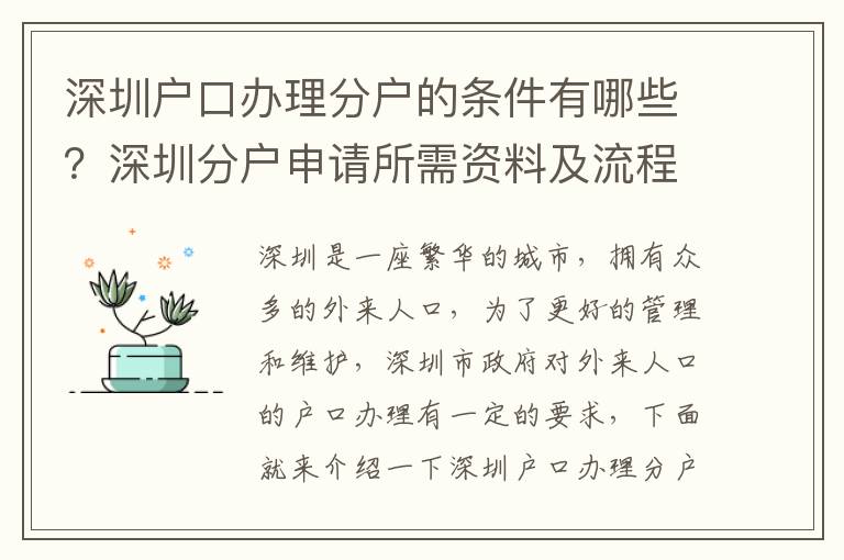 深圳戶口辦理分戶的條件有哪些？深圳分戶申請(qǐng)所需資料及流程
