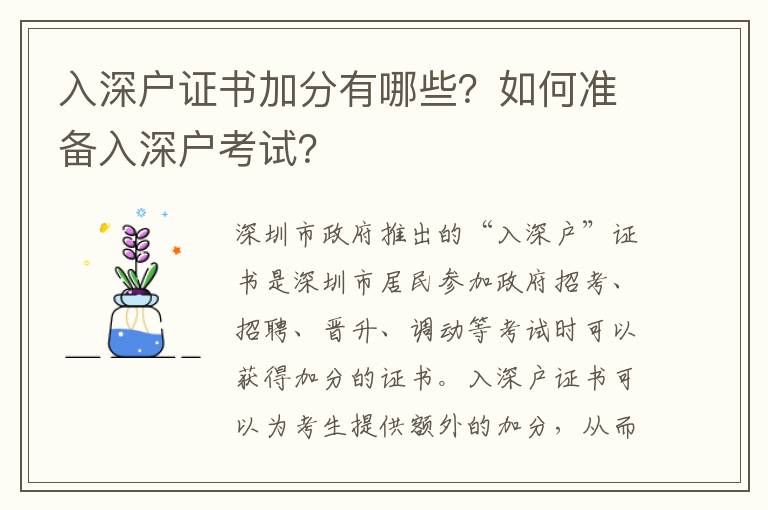 入深戶證書加分有哪些？如何準備入深戶考試？