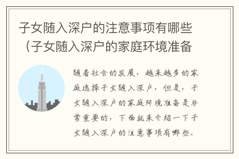 子女隨入深戶的注意事項有哪些（子女隨入深戶的家庭環境準備）