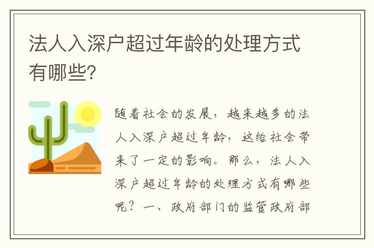 法人入深戶超過年齡的處理方式有哪些？