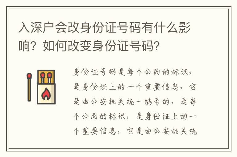 入深戶會改身份證號碼有什么影響？如何改變身份證號碼？