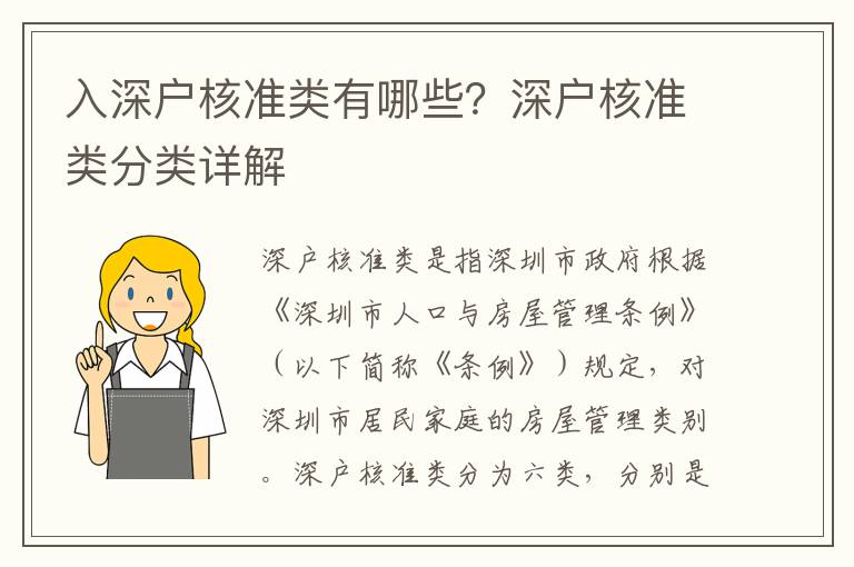入深戶核準類有哪些？深戶核準類分類詳解