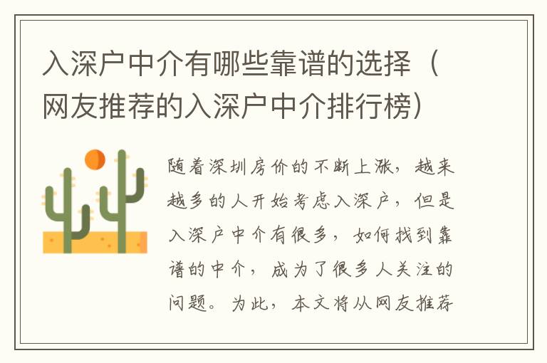 入深戶中介有哪些靠譜的選擇（網(wǎng)友推薦的入深戶中介排行榜）