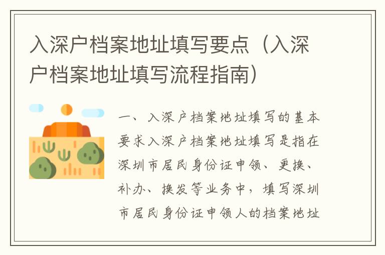 入深戶檔案地址填寫要點（入深戶檔案地址填寫流程指南）