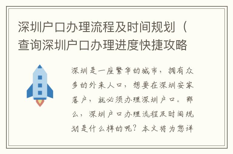 深圳戶口辦理流程及時間規(guī)劃（查詢深圳戶口辦理進度快捷攻略）