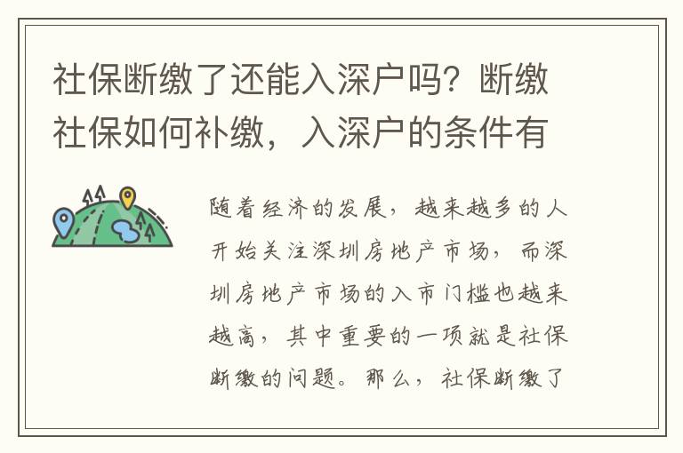社保斷繳了還能入深戶嗎？斷繳社保如何補(bǔ)繳，入深戶的條件有哪些