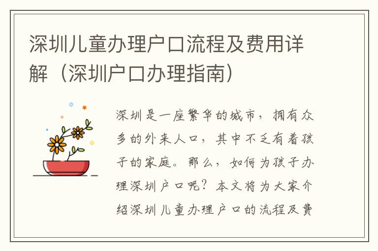 深圳兒童辦理戶(hù)口流程及費(fèi)用詳解（深圳戶(hù)口辦理指南）