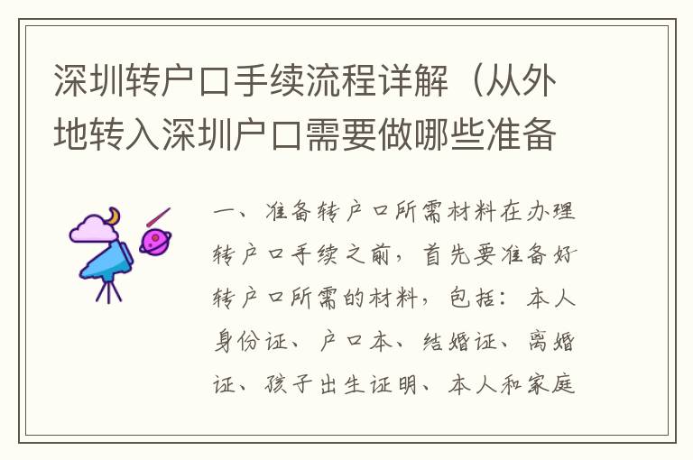 深圳轉(zhuǎn)戶口手續(xù)流程詳解（從外地轉(zhuǎn)入深圳戶口需要做哪些準(zhǔn)備）