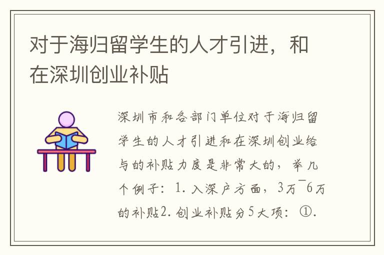 對于海歸留學生的人才引進，和在深圳創業補貼