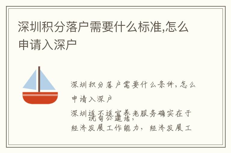 深圳積分落戶需要什么標(biāo)準(zhǔn),怎么申請(qǐng)入深戶