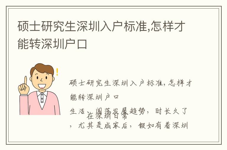 碩士研究生深圳入戶標準,怎樣才能轉(zhuǎn)深圳戶口