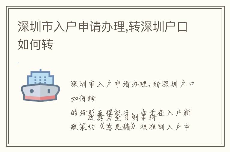 深圳市入戶申請辦理,轉(zhuǎn)深圳戶口如何轉(zhuǎn)