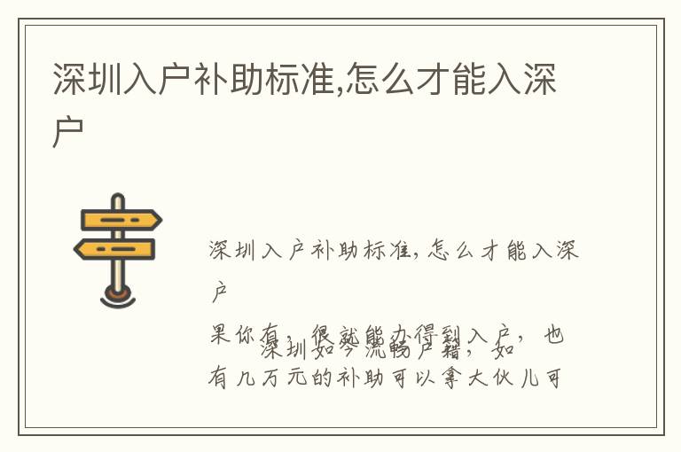深圳入戶補(bǔ)助標(biāo)準(zhǔn),怎么才能入深戶