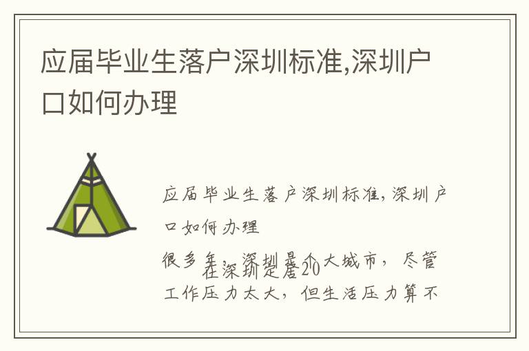 應(yīng)屆畢業(yè)生落戶深圳標(biāo)準(zhǔn),深圳戶口如何辦理