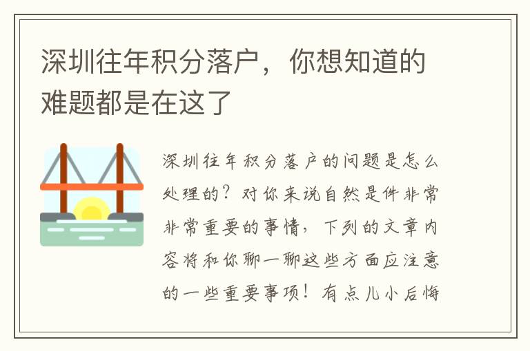深圳往年積分落戶，你想知道的難題都是在這了
