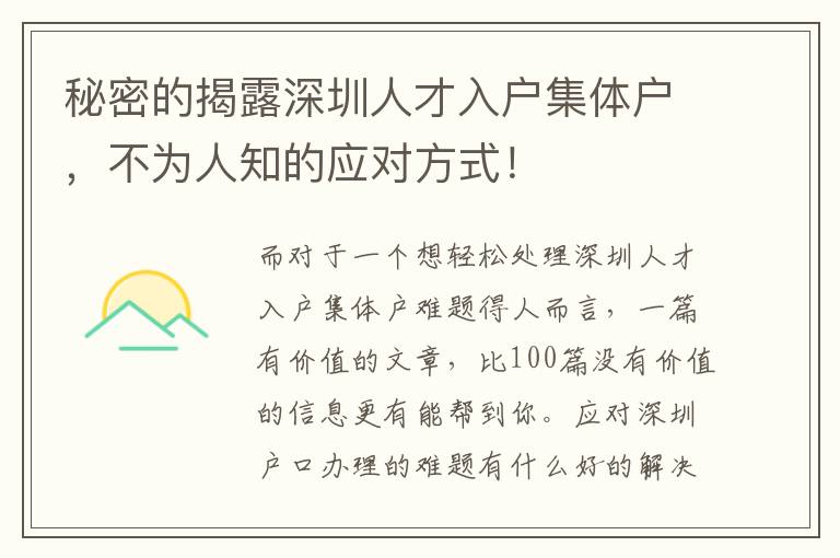 秘密的揭露深圳人才入戶集體戶，不為人知的應(yīng)對(duì)方式！