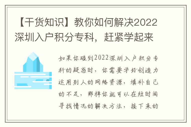 【干貨知識】教你如何解決2022深圳入戶積分專科，趕緊學起來~