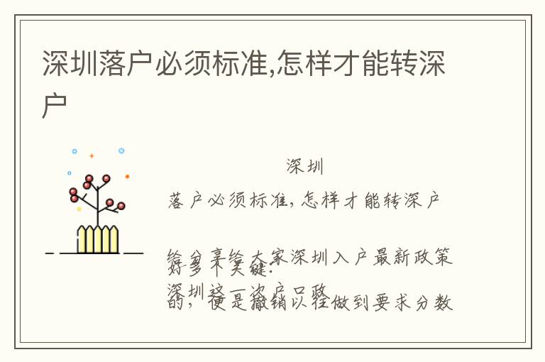 深圳落戶必須標(biāo)準(zhǔn),怎樣才能轉(zhuǎn)深戶