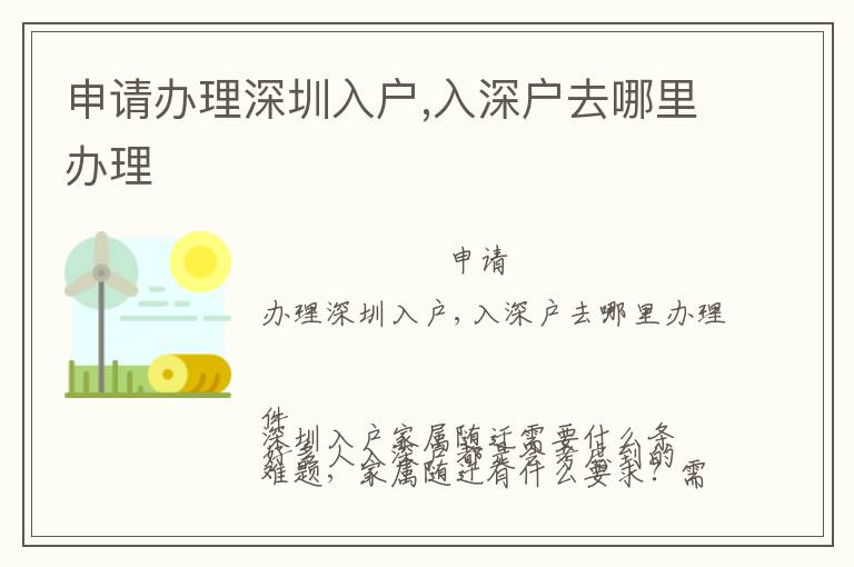 申請(qǐng)辦理深圳入戶,入深戶去哪里辦理