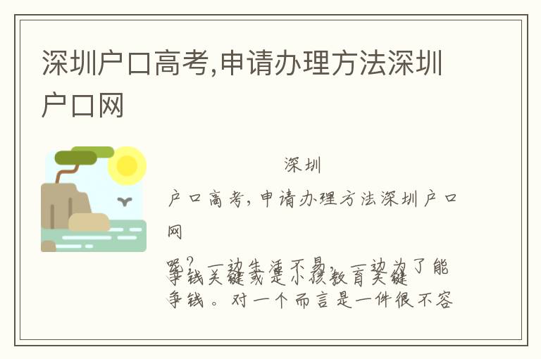 深圳戶口高考,申請辦理方法深圳戶口網