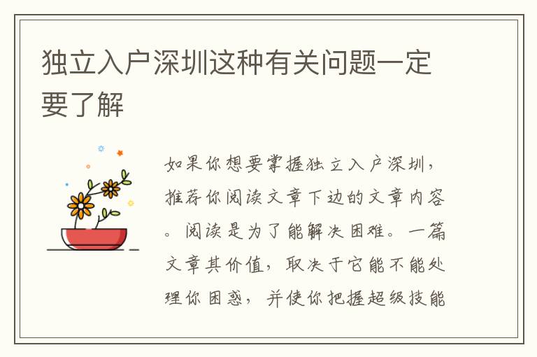獨立入戶深圳這種有關(guān)問題一定要了解