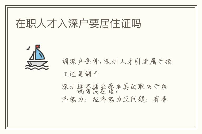 在職人才入深戶(hù)要居住證嗎