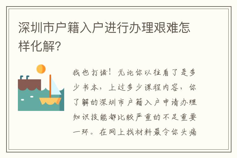 深圳市戶(hù)籍入戶(hù)進(jìn)行辦理艱難怎樣化解？