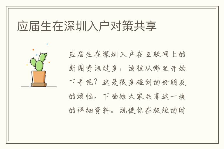 應(yīng)屆生在深圳入戶對(duì)策共享