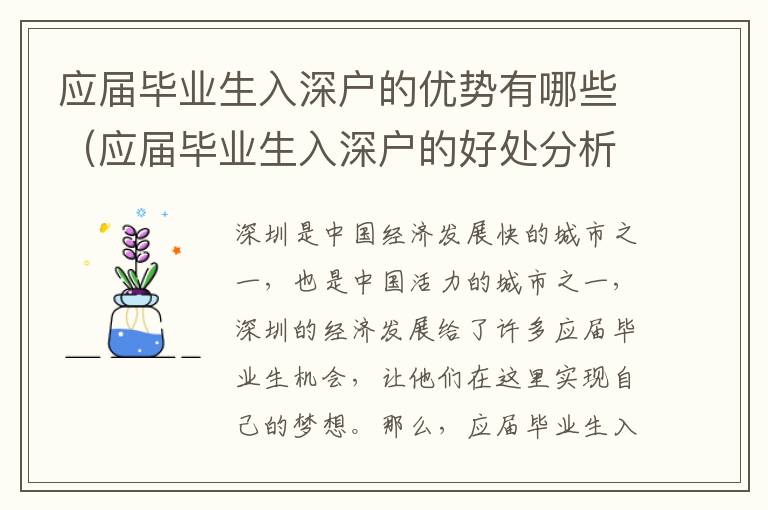 應屆畢業(yè)生入深戶的優(yōu)勢有哪些（應屆畢業(yè)生入深戶的好處分析）
