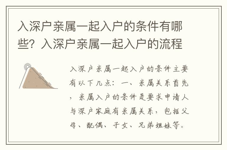 入深戶親屬一起入戶的條件有哪些？入深戶親屬一起入戶的流程是怎樣的？
