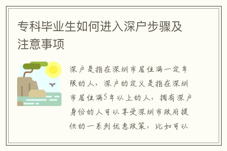 專科畢業(yè)生如何進(jìn)入深戶步驟及注意事項(xiàng)