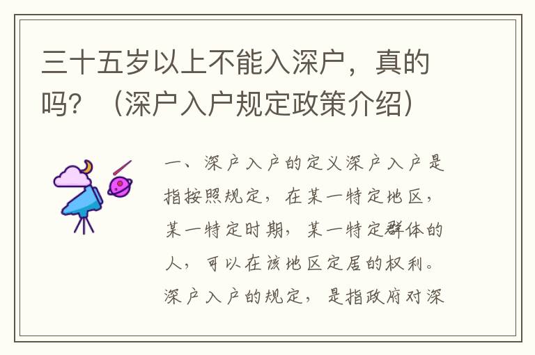 三十五歲以上不能入深戶，真的嗎？（深戶入戶規(guī)定政策介紹）
