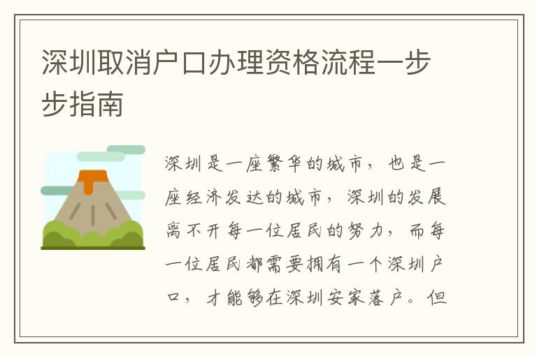 深圳取消戶口辦理資格流程一步步指南